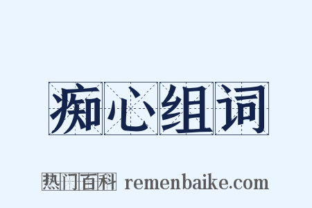 痴心组词是什么意思的图片
